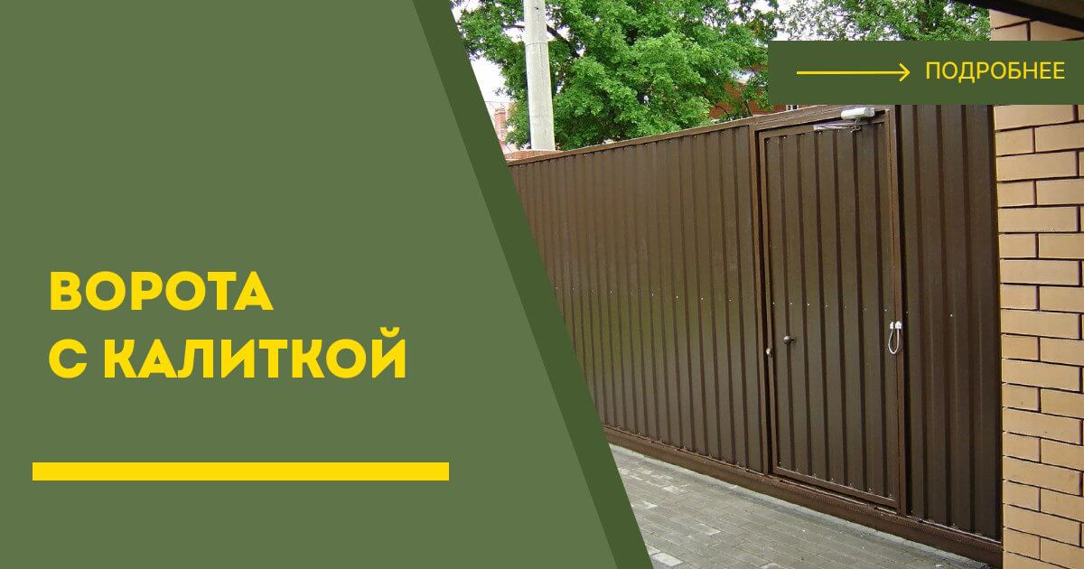 Купить ворота с калиткой под ключ Ханты-Мансийск, цена от 24507 руб